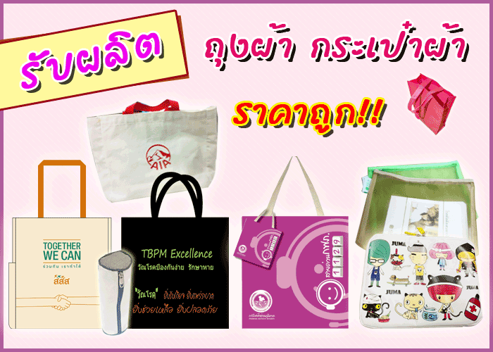 กระเป๋าผ้า ถุงผ้า ราคาถูก