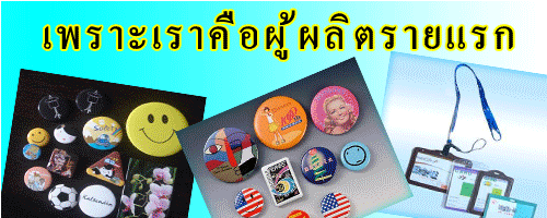 เพราะเราคือผู้ผลิต เข็มกลัด เครื่องทำเข็มกลัดโลหะ พวงกุญแจ เครื่องพิมพ์แก้ว เครื่องปั๊มเข็มกลัด แก้ว mug pvc card พัดสปริง กรอบบัตร ป้าย pvc รายแรก เพราะเราคือผู้ผลิต เข็มกลัด เครื่องทำเข็มกลัดโลหะ พวงกุญแจ เครื่องพิมพ์แก้ว เครื่องปั๊มเข็มกลัด แก้ว mug pvc card พัดสปริง กรอบบัตร ป้าย pvc รายแรก