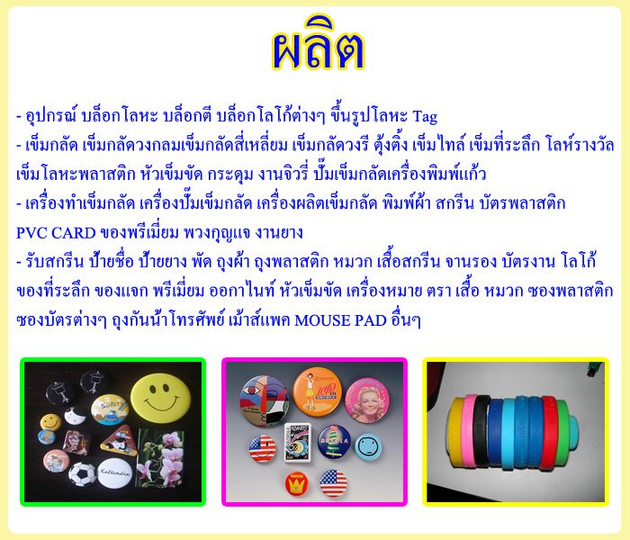 พวงกุญแจ ผลิตและจำหน่าย เข็มกลัดโลหะ เครื่องทำเข็มกลัด พัด PVC CARD ป้ายโลหะ ป้ายชื่อ เสื้อสกรีน magnet พวงกุญแจ ตุ้งติ้ง ถ้วยกาแฟ เครื่องพิมพ์ภาพ เครื่องพิมพ์แก้ว สายคล้องคอ พัดพลาสติก พัดสปริง แม่เหล็กติดตู้เย็น บัตรพลาสติก แก้ว mug เครื่องปั๊มเข็มกลัด พัดสปริง สกรีนปากกา CARD Magnet name card Wishband กรอบบัตร กระเป๋าเอกสาร กล่อง ของที่ระลึก ของพรีเมี่ยม สกรีน Magnet งานยาง จุ๊บรถยนต์ ตรายาง ติดตู้เย็น ตุ้งติ้ง ถุงผ้าลดโลกร้อน ที่คล้องคอ ปากกาพร้อมสกรีน ป้ายชื่อแม่เหล็ก ป้ายสินค้า พรีเมี่ยมยาง พวงกุญแจยาง รับทำปากกาพร้อมสกรีน รับทำเข็มกลัด รับสกรีนงานด่วน ร้านเสื้อสกรีนด่วน สกรีน Magnet สายรัดข้อมือ เข็มกลัดวงกลม ที่ห้อยโทรศัพย์,ที่ทับกระดาษ,เสื้อ,wish band,pin,จุ๊ปรถยนต์,แม่เหล็ก,เหรียญตรา,โลห์,เหรียญรางวัล,กระเป๋า,หมวก,ม่าน -รับแกะโลโก้ งานพิมพ์โลโก้ งานปั๊ม ซ๊อต งานตี งานปั๊น พวงกุญแจ ผลิตและจำหน่าย เข็มกลัดโลหะ เครื่องทำเข็มกลัด พัด PVC CARD ป้ายโลหะ ป้ายชื่อ เสื้อสกรีน magnet พวงกุญแจ ตุ้งติ้ง ถ้วยกาแฟ เครื่องพิมพ์ภาพ เครื่องพิมพ์แก้ว สายคล้องคอ พัดพลาสติก พัดสปริง แม่เหล็กติดตู้เย็น บัตรพลาสติก แก้ว mug เครื่องปั๊มเข็มกลัด พัดสปริง สกรีนปากกา CARD Magnet name card Wishband กรอบบัตร กระเป๋าเอกสาร กล่อง ของที่ระลึก ของพรีเมี่ยม สกรีน Magnet งานยาง จุ๊บรถยนต์ ตรายาง ติดตู้เย็น ตุ้งติ้ง ถุงผ้าลดโลกร้อน ที่คล้องคอ ปากกาพร้อมสกรีน ป้ายชื่อแม่เหล็ก ป้ายสินค้า พรีเมี่ยมยาง พวงกุญแจยาง รับทำปากกาพร้อมสกรีน รับทำเข็มกลัด รับสกรีนงานด่วน ร้านเสื้อสกรีนด่วน สกรีน Magnet สายรัดข้อมือ เข็มกลัดวงกลม ที่ห้อยโทรศัพย์,ที่ทับกระดาษ,เสื้อ,wish band,pin,จุ๊ปรถยนต์,แม่เหล็ก,เหรียญตรา,โลห์,เหรียญรางวัล,กระเป๋า,หมวก,ม่าน -รับแกะโลโก้ งานพิมพ์โลโก้ งานปั๊ม ซ๊อต งานตี งานปั๊น