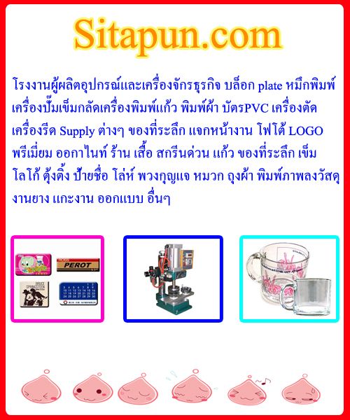 เข็มกลัดโลหะ เครื่องทำเข็มกลัด พัด PVC CARD ป้ายโลหะ ป้ายชื่อ พวงกุญแจ เข็มกลัดโลหะ เครื่องทำเข็มกลัด พัด PVC CARD ป้ายโลหะ ป้ายชื่อ พวงกุญแจ